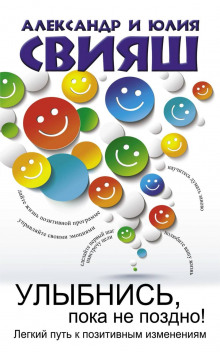 ulybnis poka ne pozdno. pozitivnaya psihologiya dlya povsednevnoy zhizni 1771452964