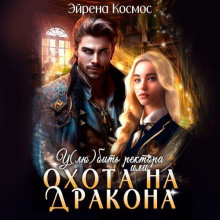 ulyubit rektora ili ohota na drakona 1771518778