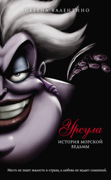 ursula. istoriya morskoy vedmy 1770991859