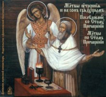 utrennie i vechernie molitvy. posledovanie ko svyatomu prichascheniyu. molitvy po svyatom prichaschenii 1771992414