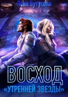 utrennyaya zvezda. kniga 2. voshod utrenney zvezdy 1770317139