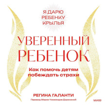 uverennyy rebenok. kak pomoch detyam pobezhdat strahi 1771696406