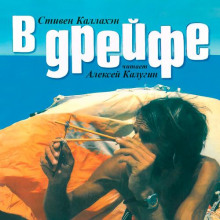 v dreyfe semdesyat shest dney v plenu u morya 1770880404