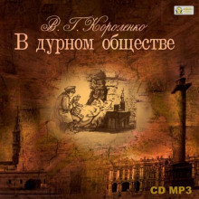 v durnom obschestve 1770131560