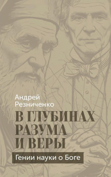 v glubinah razuma i very. genii nauki o boge 1770140092