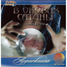 v okovah satany 1770325852