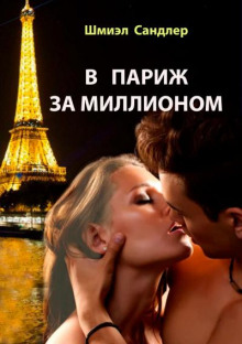 v parizh za millionom 1770819104
