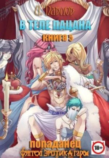 v tele patsana. kniga 5 1771736947