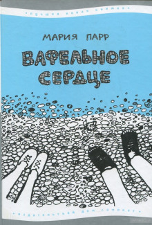 vafelnoe serdtse 1770527235