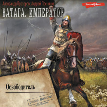 vataga. imperator. chast 2. osvoboditel 1772100487