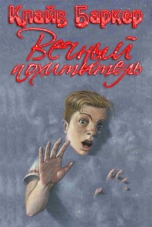 vechnyy pohititel 1770350799