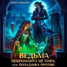 vedma nekromantu ne para ili popadanka protiv 1770844202