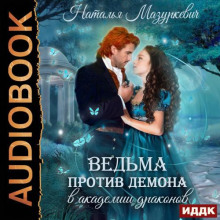 vedma protiv demona v akademii drakonov 1771553223