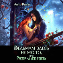 vedmam zdes ne mesto ili rektor na moyu golovu 1771031424