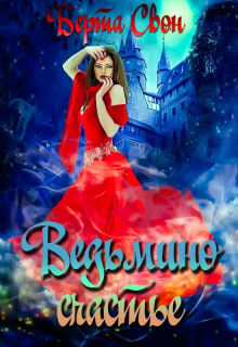 vedmino schaste 1771326796