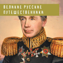 velikie russkie puteshestvenniki 1771492143