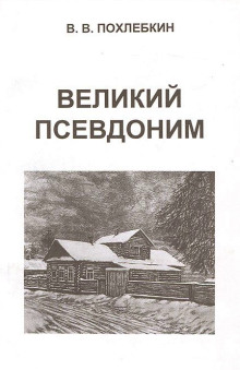 velikiy psevdonim 1770984475