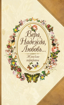 vera nadezhda lyubov. zhenskie portrety 1770140276