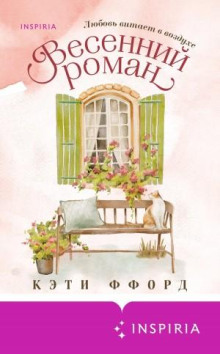 vesenniy roman 1770905269