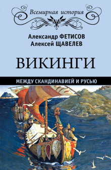 vikingi. mezhdu skandinaviey i rusyu 1770376357