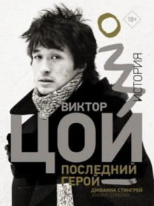 viktor tsoy. posledniy geroy. istoriya 1771222043