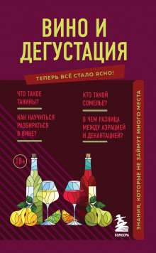 vino i degustatsiya. znaniya kotorye ne zaymut mnogo mesta 1770138577