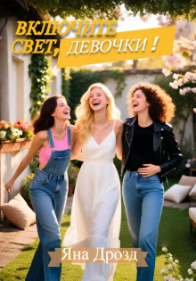 vklyuchite svet devochki 1772088051