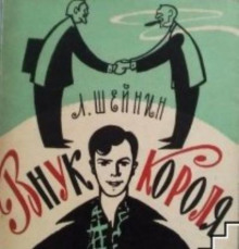 vnuk korolya 1772165223