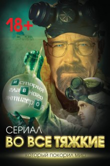 vo vse tyazhkie. istoriya glavnogo antigeroya 1772147393