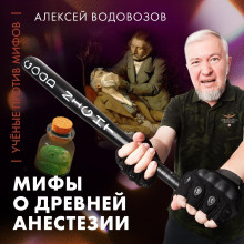 vodovozov mify o drevney anestezii uchenye protiv mifov 25 3 1770378924