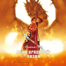 voin ognennoy lilii 1770315042