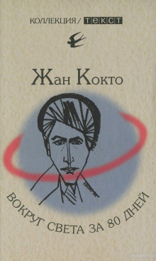 vokrug sveta za 80 dney. moe pervoe puteshestvie 1770541903