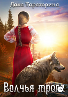 volchya tropa 1770692882