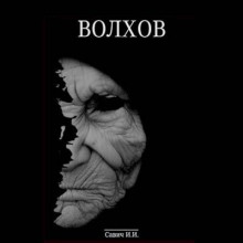 volhov. pokayanie 1770592070