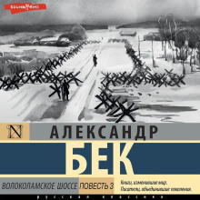 volokolamskoe shosse. povest tretya 1770347258