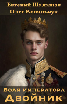 volya imperatora. dvoynik 1771578453