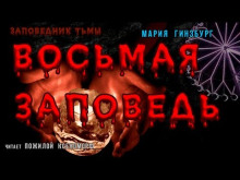 vosmaya zapoved 1771215005