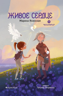 vosmire. kniga 8. zhivoe serdtse 1770188857