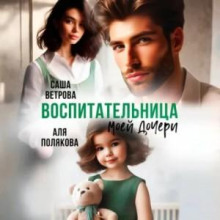 vospitatelnitsa moey docheri 1771391824