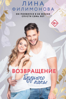 vozvraschenie bludnogo papy 1771538816