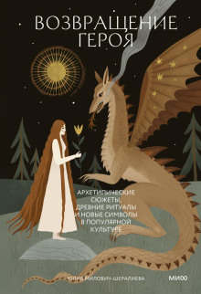 vozvraschenie geroya. arhetipicheskie syuzhety drevnie ritualy i novye simvoly v populyarnoy kulture 1771035053