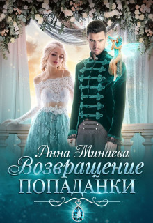 vozvraschenie popadanki 1771625241