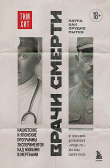 vrachi smerti. natsistskie i yaponskie programmy eksperimentov nad zhivymi i mertvymi 1770149462