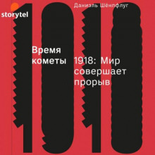 vremya komety. 1918 mir sovershaet proryv 1770448057