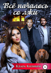 vse nachalos so lzhi 1771585960