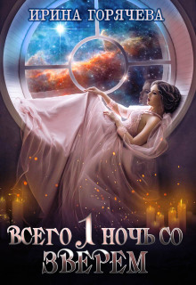 vsego odna noch so zverem 1771416530