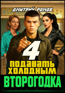 vtorogodka. kniga 4. podavat holodnym 1771494397