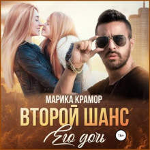 vtoroy shans. ego doch 1772194132