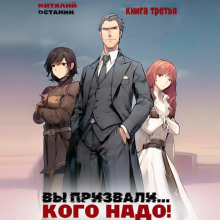 vy prizvali. kogo nado kniga 3 1770310515
