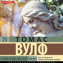 vzglyani na dom svoy angel. chast vtoraya 1771146407